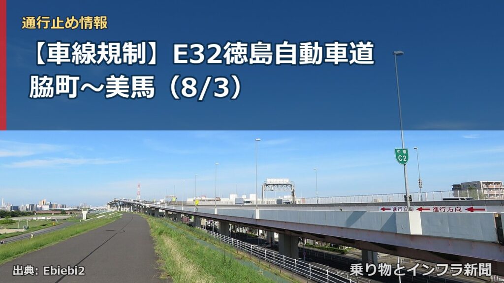 【車線規制】E32徳島自動車道 脇町～美馬（8/3）（乗り物とインフラ新聞）