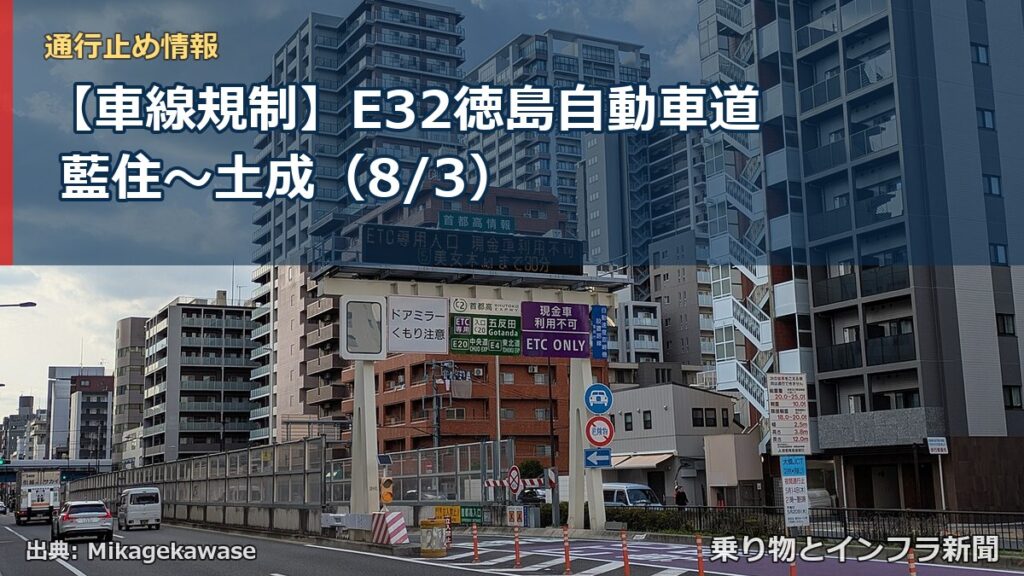 【車線規制】E32徳島自動車道 藍住～土成（8/3）（乗り物とインフラ新聞）