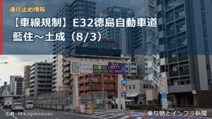 【車線規制】E32徳島自動車道 藍住～土成（8/3）（乗り物とインフラ新聞）