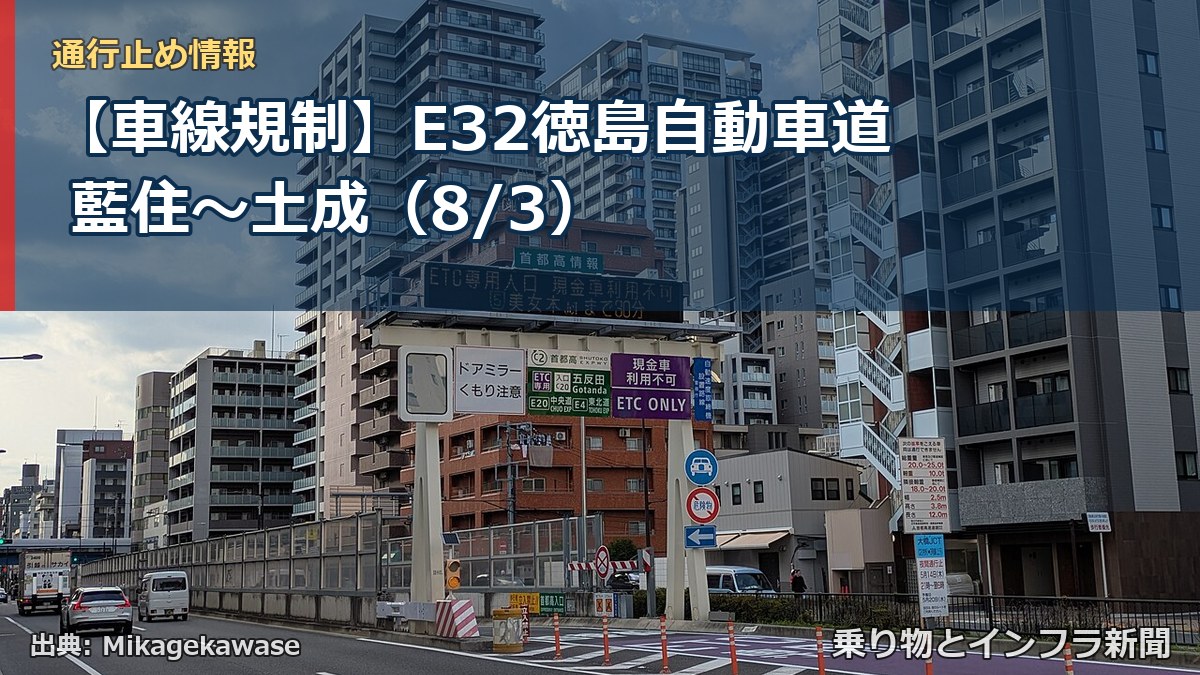 【車線規制】E32徳島自動車道 藍住～土成（8/3）（乗り物とインフラ新聞）