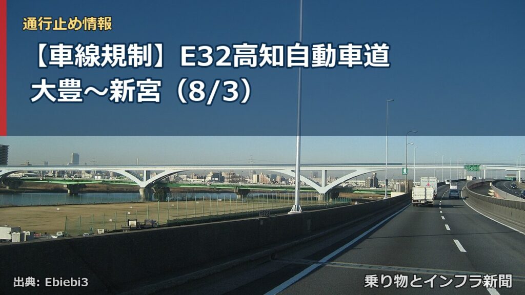 【車線規制】E32高知自動車道 大豊～新宮（8/3）（乗り物とインフラ新聞）