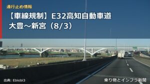 【車線規制】E32高知自動車道 大豊～新宮（8/3）（乗り物とインフラ新聞）