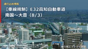 【車線規制】E32高知自動車道 南国～大豊（8/3）（乗り物とインフラ新聞）