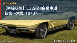 【車線規制】E32高知自動車道 新宮～大豊（8/3）（乗り物とインフラ新聞）