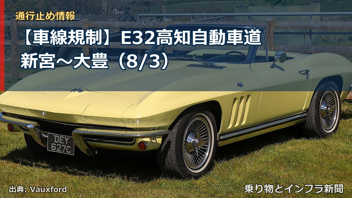 【車線規制】E32高知自動車道 新宮～大豊（8/3）（乗り物とインフラ新聞）
