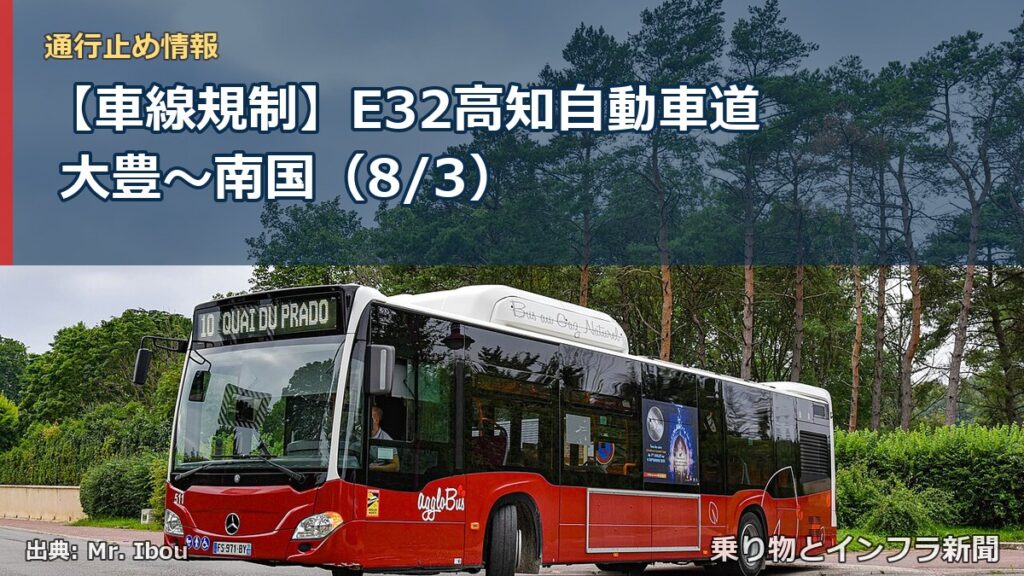 【車線規制】E32高知自動車道 大豊～南国（8/3）（乗り物とインフラ新聞）