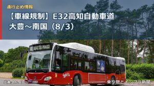 【車線規制】E32高知自動車道 大豊～南国（8/3）（乗り物とインフラ新聞）