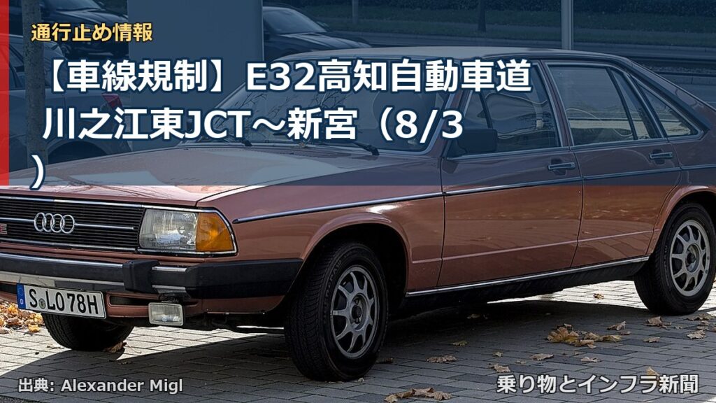 【車線規制】E32高知自動車道 川之江東JCT～新宮（8/3）（乗り物とインフラ新聞）