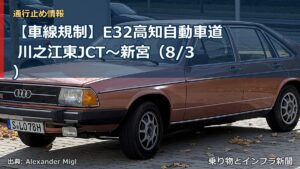 【車線規制】E32高知自動車道 川之江東JCT～新宮（8/3）（乗り物とインフラ新聞）