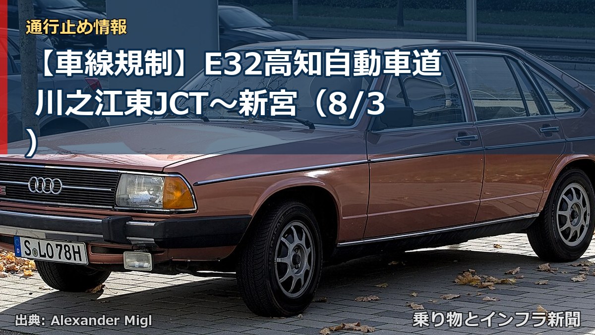 【車線規制】E32高知自動車道 川之江東JCT～新宮（8/3）（乗り物とインフラ新聞）