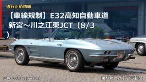 【車線規制】E32高知自動車道 新宮～川之江東JCT（8/3）（乗り物とインフラ新聞）