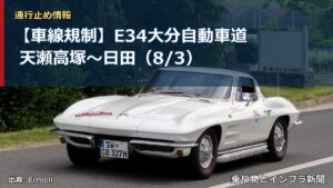 【車線規制】E34大分自動車道 天瀬高塚～日田（8/3）（乗り物とインフラ新聞）