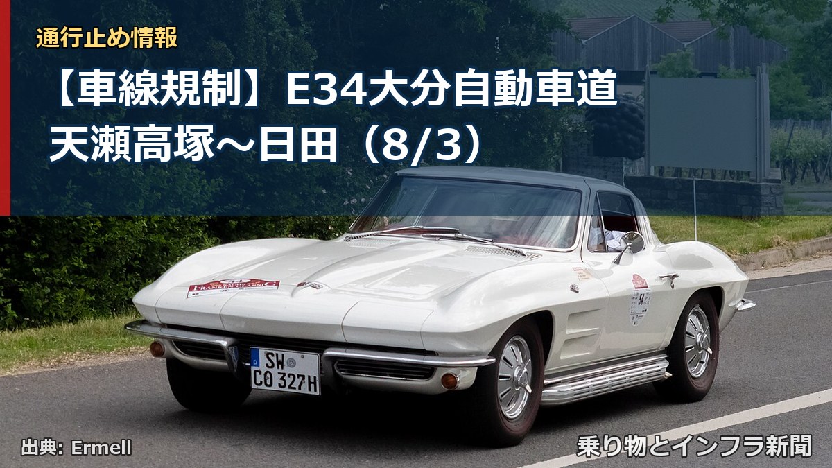 【車線規制】E34大分自動車道 天瀬高塚～日田（8/3）（乗り物とインフラ新聞）