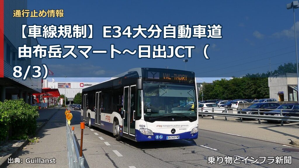 【車線規制】E34大分自動車道 由布岳スマート～日出JCT（8/3）（乗り物とインフラ新聞）