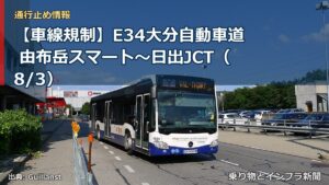 【車線規制】E34大分自動車道 由布岳スマート～日出JCT（8/3）（乗り物とインフラ新聞）