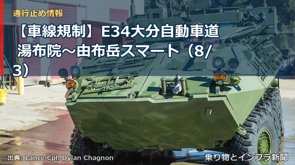 【車線規制】E34大分自動車道 湯布院～由布岳スマート（8/3）（乗り物とインフラ新聞）