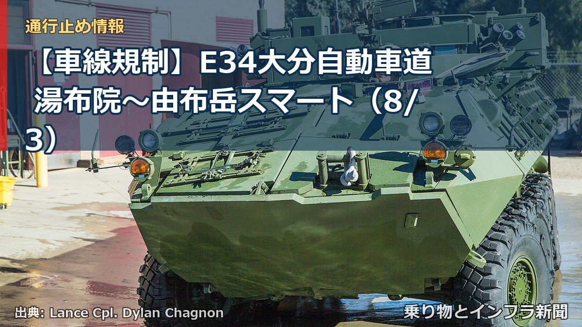 【車線規制】E34大分自動車道 湯布院～由布岳スマート（8/3）（乗り物とインフラ新聞）