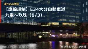 【車線規制】E34大分自動車道 九重～玖珠（8/3）（乗り物とインフラ新聞）