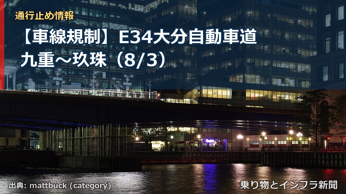 【車線規制】E34大分自動車道 九重~玖珠(8/3)(乗り物とインフラ新聞)
