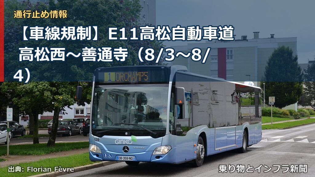 【車線規制】E11高松自動車道 高松西～善通寺（8/3〜8/4）（乗り物とインフラ新聞）