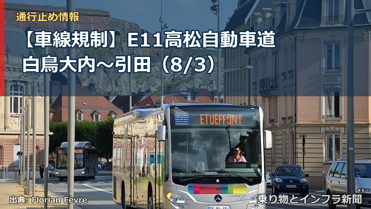 【車線規制】E11高松自動車道 白鳥大内～引田（8/3）（乗り物とインフラ新聞）