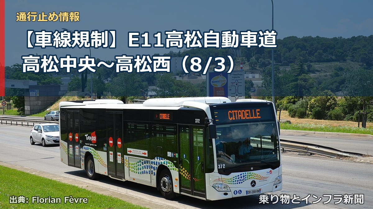 【車線規制】E11高松自動車道 高松中央～高松西（8/3）（乗り物とインフラ新聞）