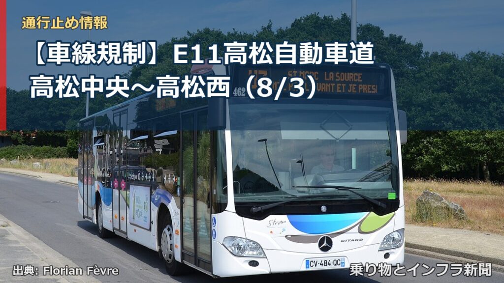 【車線規制】E11高松自動車道 高松中央～高松西（8/3）（乗り物とインフラ新聞）