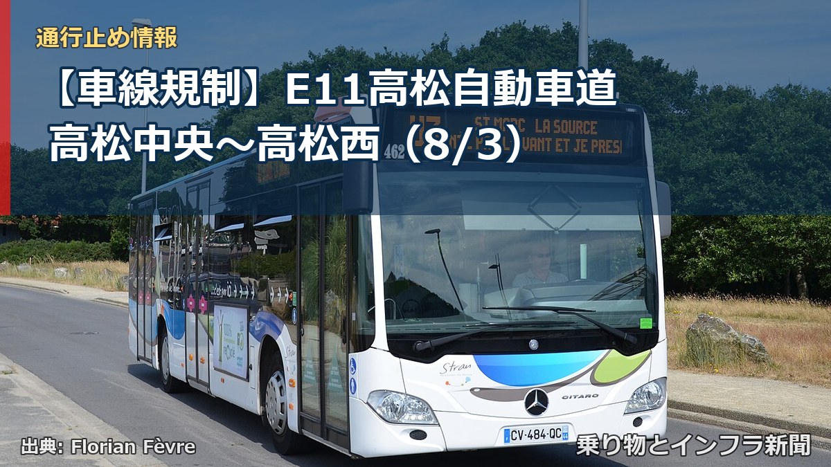 【車線規制】E11高松自動車道 高松中央～高松西（8/3）（乗り物とインフラ新聞）