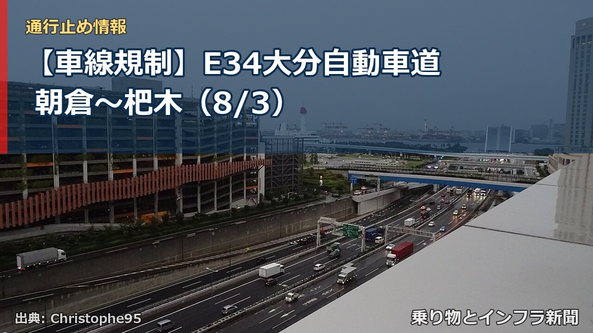 【車線規制】E34大分自動車道 朝倉～杷木（8/3）（乗り物とインフラ新聞）