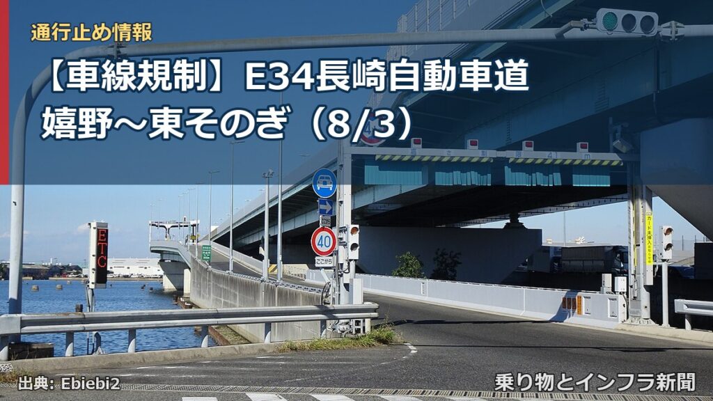 【車線規制】E34長崎自動車道 嬉野～東そのぎ（8/3）（乗り物とインフラ新聞）