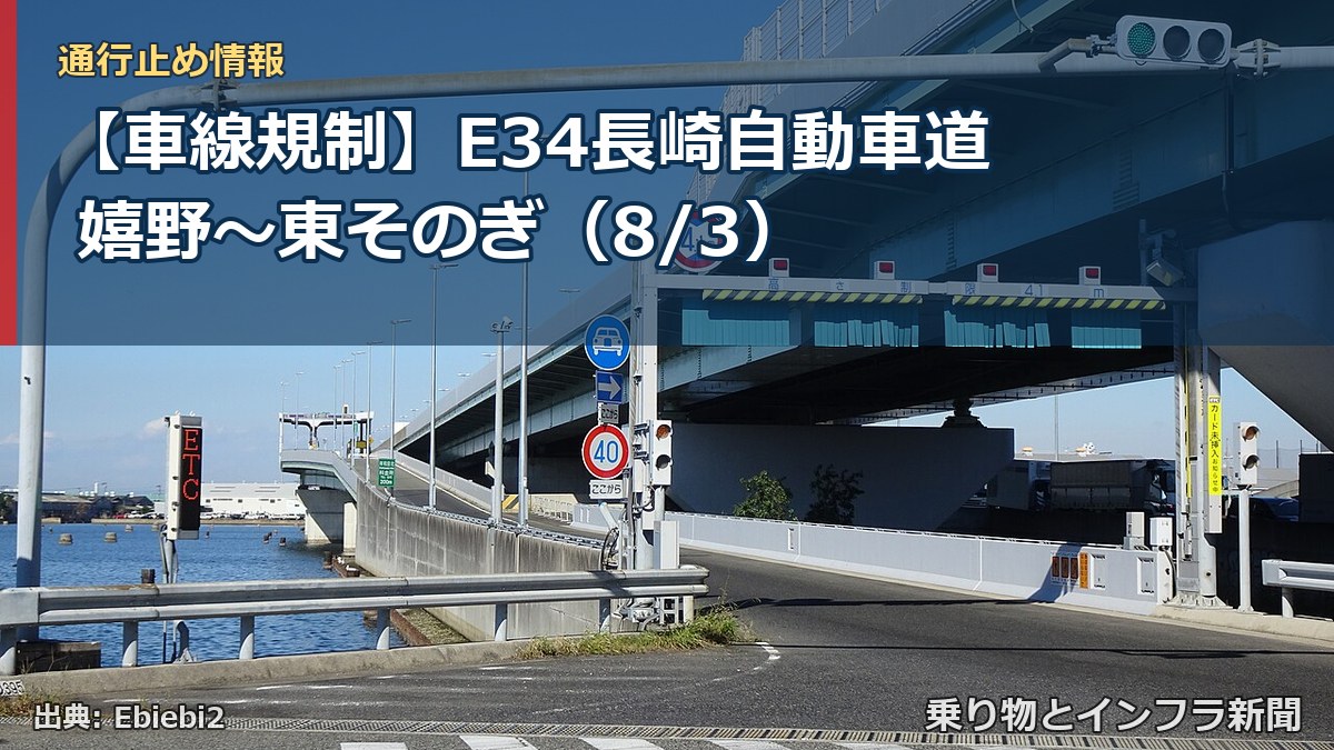 【車線規制】E34長崎自動車道 嬉野~東そのぎ(8/3)(乗り物とインフラ新聞)