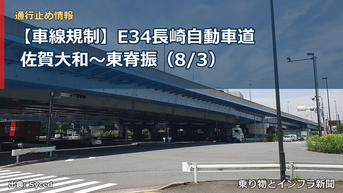 【車線規制】E34長崎自動車道 佐賀大和~東脊振(8/3)(乗り物とインフラ新聞)
