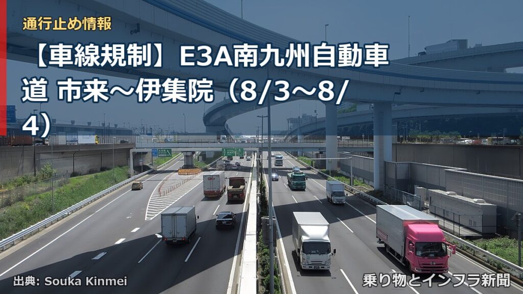 【車線規制】E3A南九州自動車道 市来～伊集院（8/3〜8/4）（乗り物とインフラ新聞）