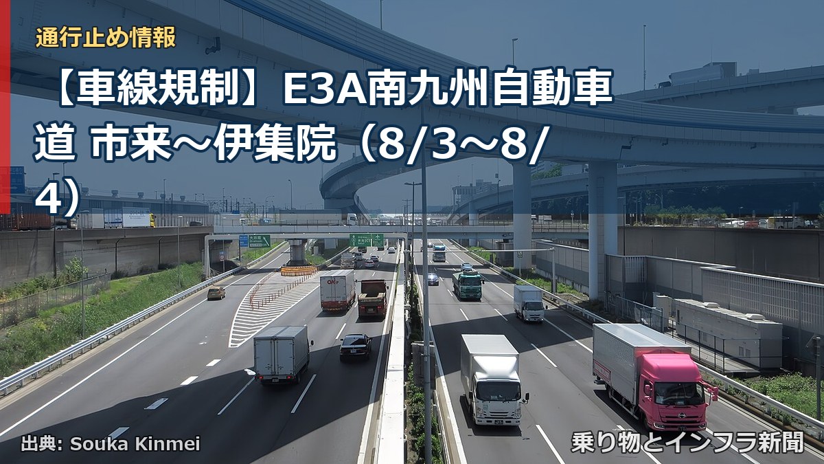 【車線規制】E3A南九州自動車道 市来～伊集院（8/3〜8/4）（乗り物とインフラ新聞）