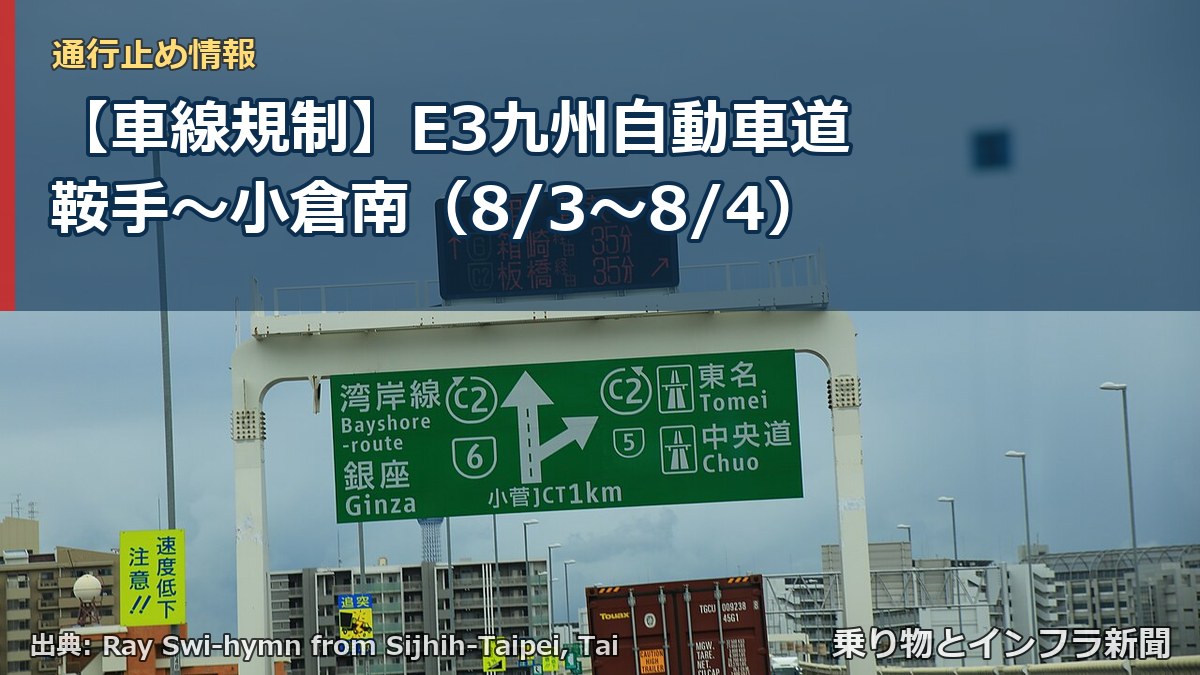 【車線規制】E3九州自動車道 鞍手~小倉南(8/3〜8/4)(乗り物とインフラ新聞)