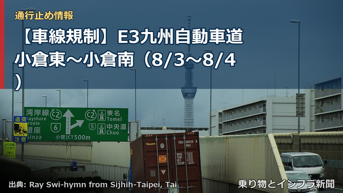 【車線規制】E3九州自動車道 小倉東～小倉南（8/3〜8/4）（乗り物とインフラ新聞）