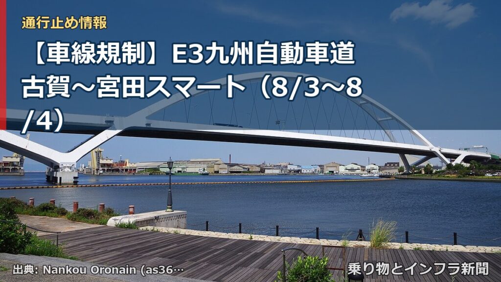 【車線規制】E3九州自動車道 古賀～宮田スマート（8/3〜8/4）（乗り物とインフラ新聞）