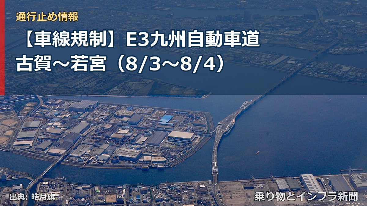 【車線規制】E3九州自動車道 古賀～若宮（8/3〜8/4）（乗り物とインフラ新聞）