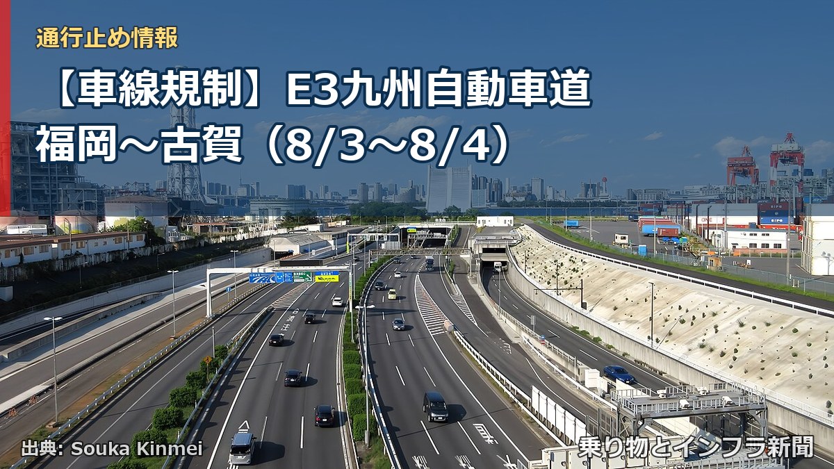 【車線規制】E3九州自動車道 福岡～古賀（8/3〜8/4）（乗り物とインフラ新聞）