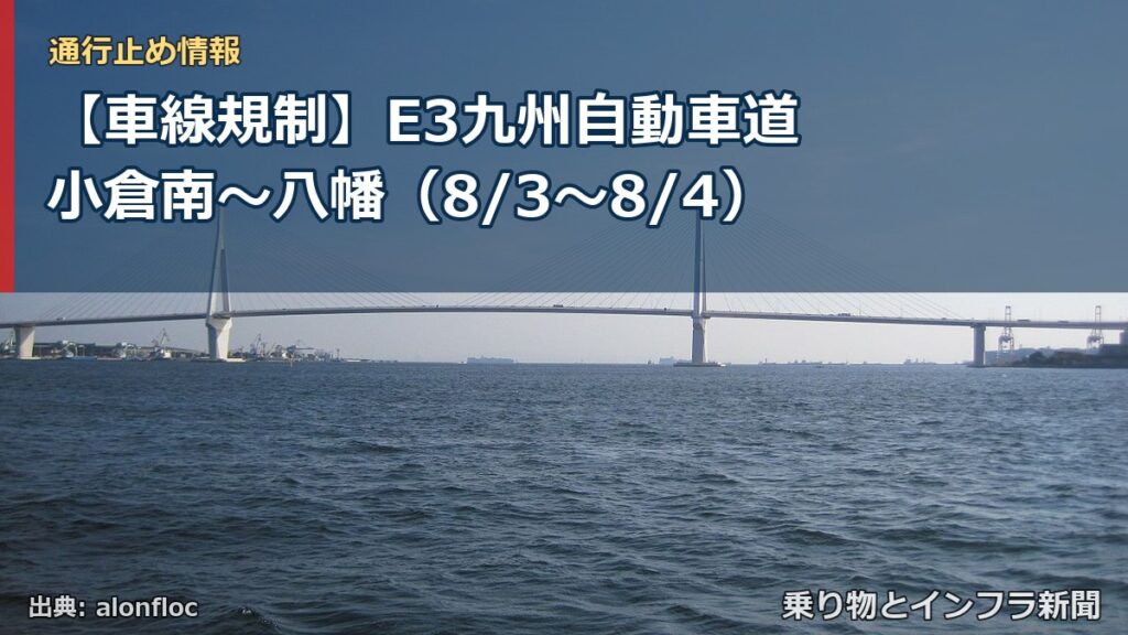 【車線規制】E3九州自動車道 小倉南～八幡（8/3〜8/4）（乗り物とインフラ新聞）