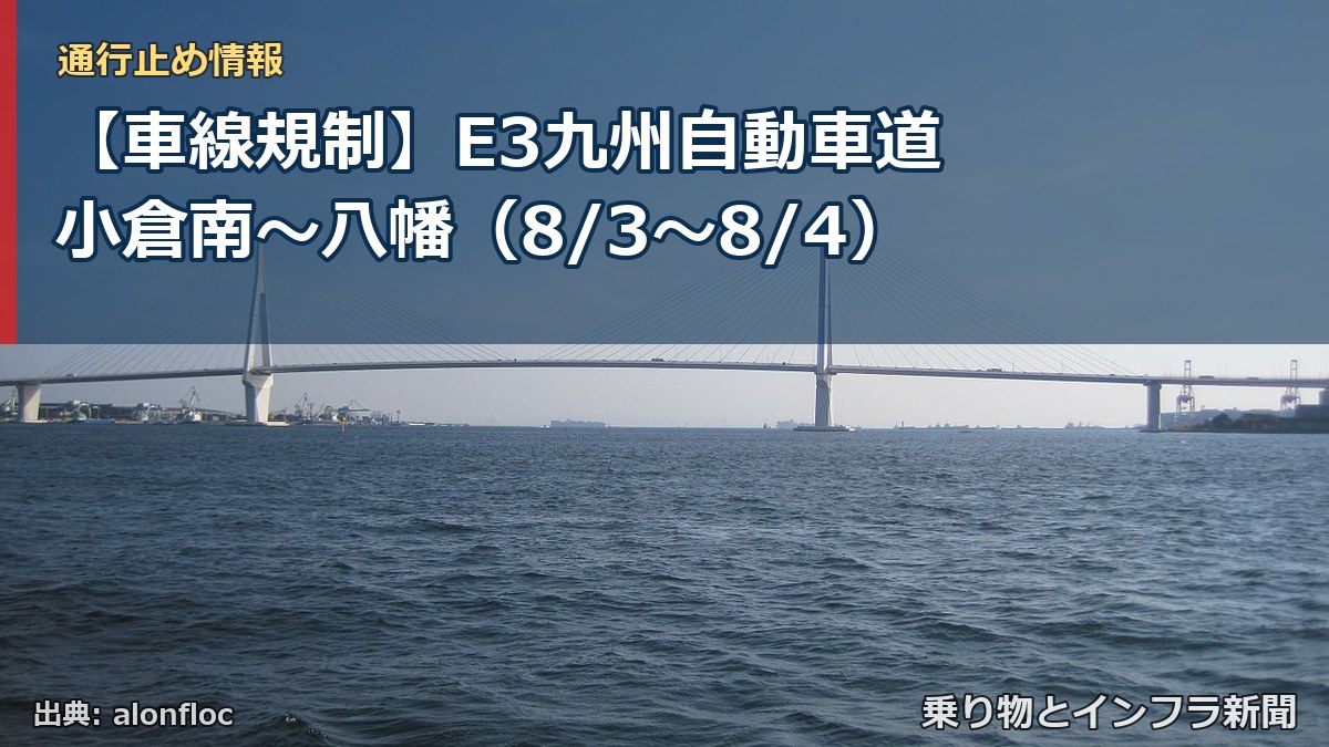 【車線規制】E3九州自動車道 小倉南~八幡(8/3〜8/4)(乗り物とインフラ新聞)
