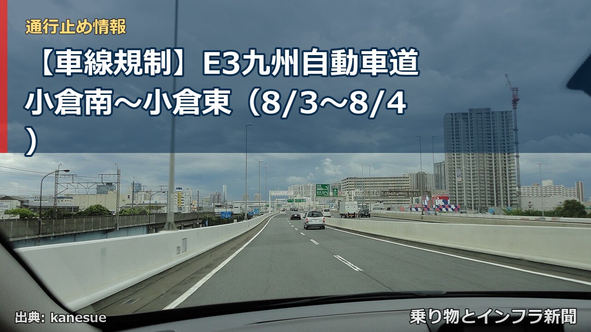 【車線規制】E3九州自動車道 小倉南~小倉東(8/3〜8/4)(乗り物とインフラ新聞)