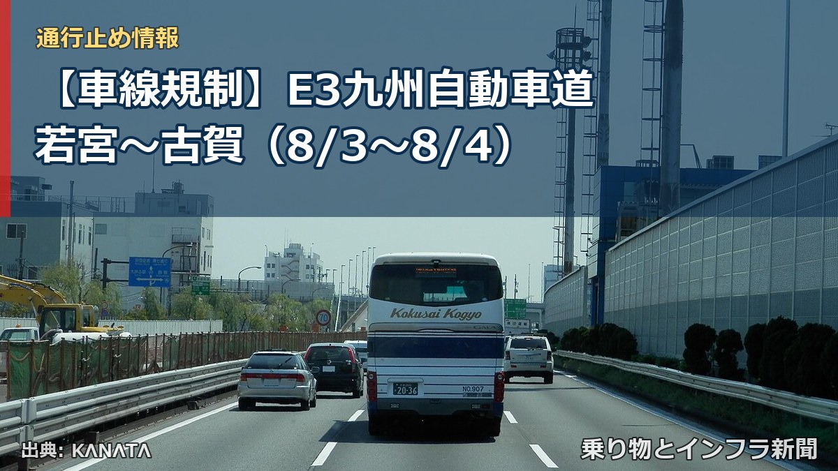 【車線規制】E3九州自動車道 若宮～古賀（8/3〜8/4）（乗り物とインフラ新聞）