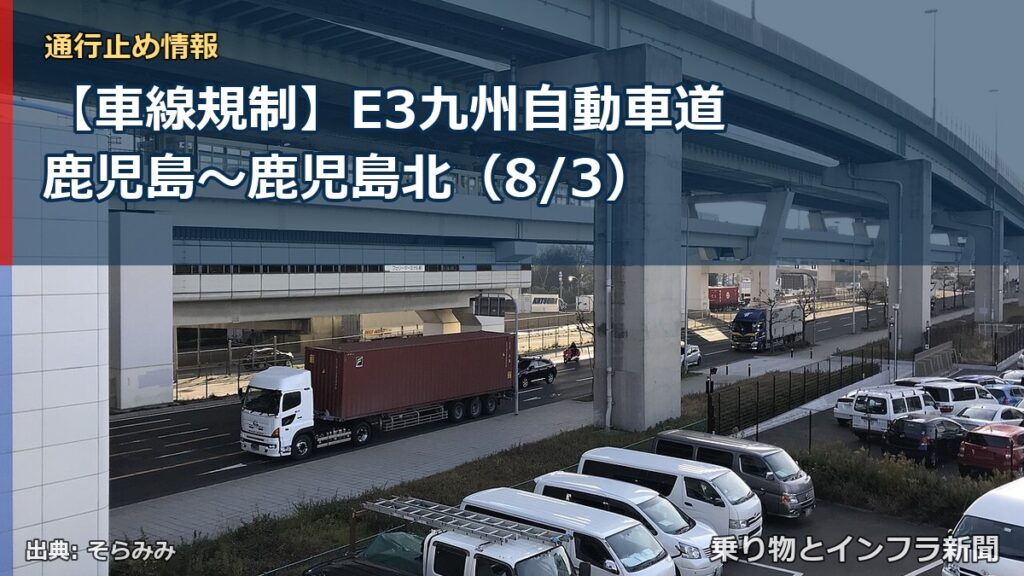 【車線規制】E3九州自動車道 鹿児島～鹿児島北（8/3）（乗り物とインフラ新聞）