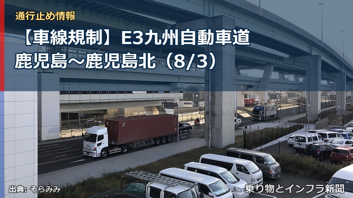 【車線規制】E3九州自動車道 鹿児島～鹿児島北（8/3）（乗り物とインフラ新聞）