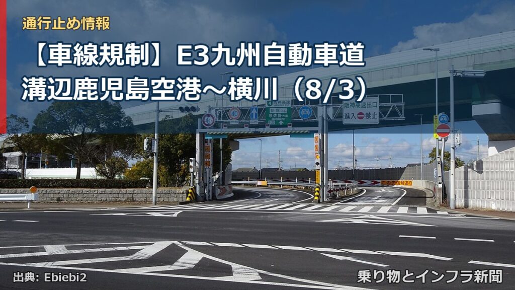 【車線規制】E3九州自動車道 溝辺鹿児島空港～横川（8/3）（乗り物とインフラ新聞）