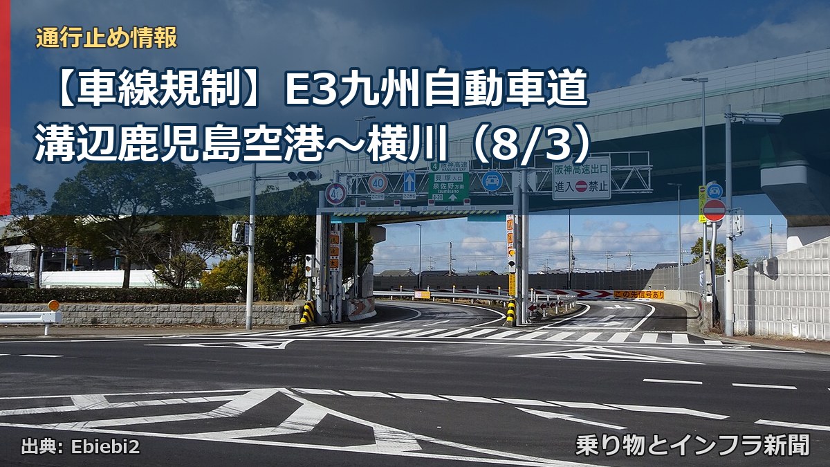 【車線規制】E3九州自動車道 溝辺鹿児島空港～横川（8/3）（乗り物とインフラ新聞）