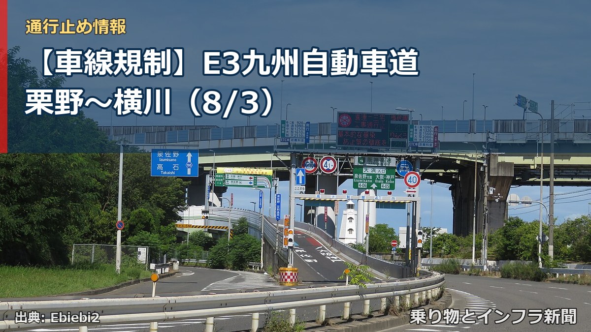 【車線規制】E3九州自動車道 栗野～横川（8/3）（乗り物とインフラ新聞）