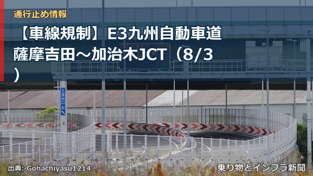 【車線規制】E3九州自動車道 薩摩吉田～加治木JCT（8/3）（乗り物とインフラ新聞）