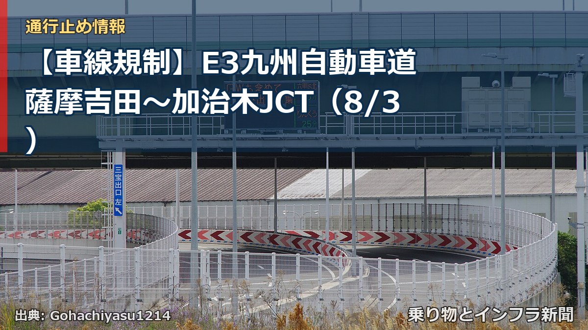 【車線規制】E3九州自動車道 薩摩吉田～加治木JCT（8/3）（乗り物とインフラ新聞）